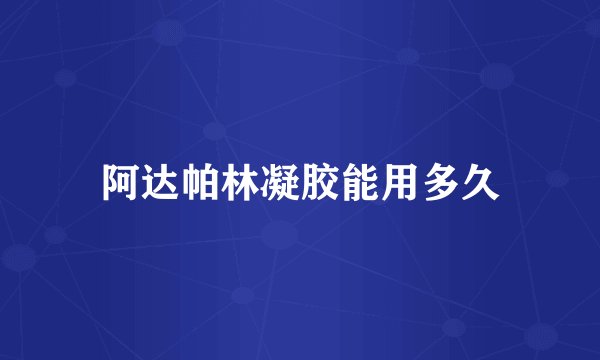 阿达帕林凝胶能用多久