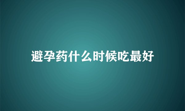 避孕药什么时候吃最好