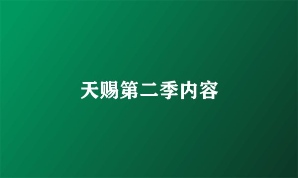 天赐第二季内容