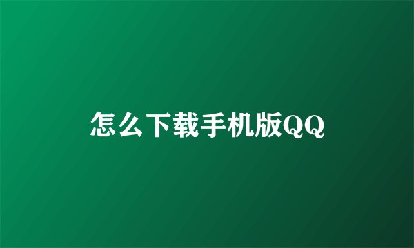 怎么下载手机版QQ