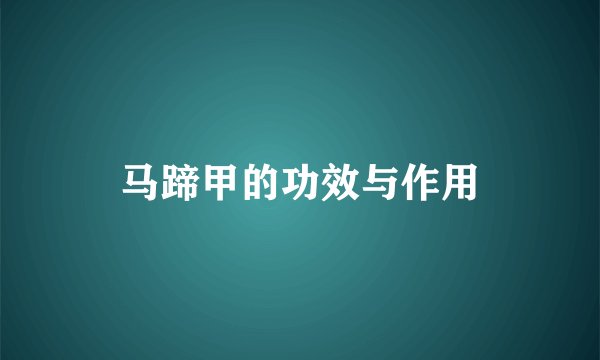马蹄甲的功效与作用