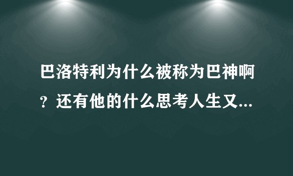 巴洛特利为什么被称为巴神啊？还有他的什么思考人生又是咋回事