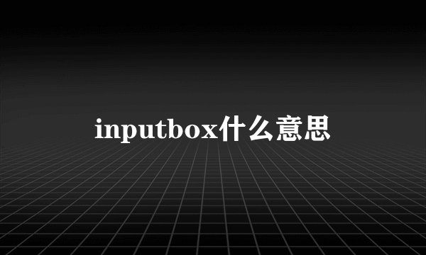 inputbox什么意思