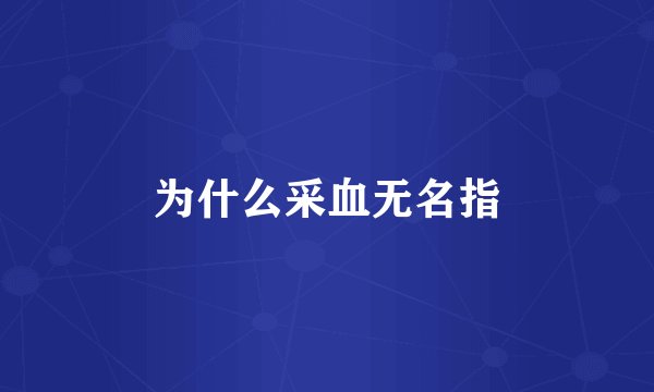 为什么采血无名指