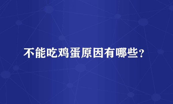 不能吃鸡蛋原因有哪些？