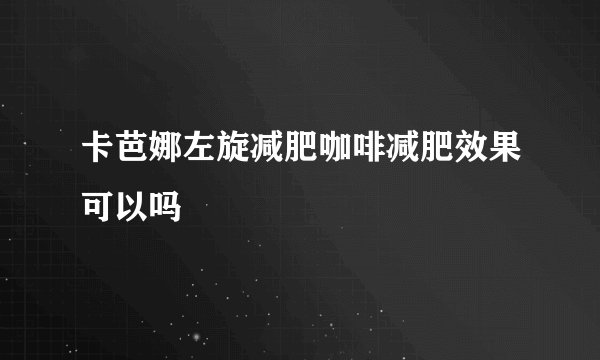 卡芭娜左旋减肥咖啡减肥效果可以吗