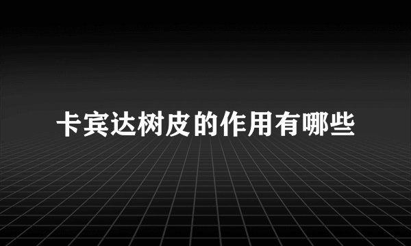 卡宾达树皮的作用有哪些