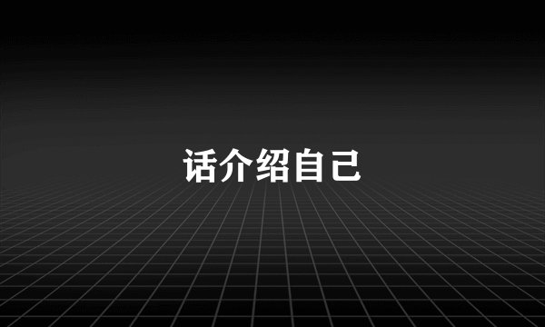 话介绍自己