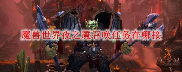 魔兽世界夜之魇召唤任务在哪接