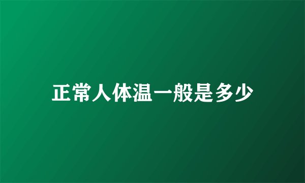 正常人体温一般是多少