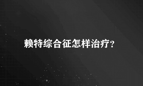 赖特综合征怎样治疗？