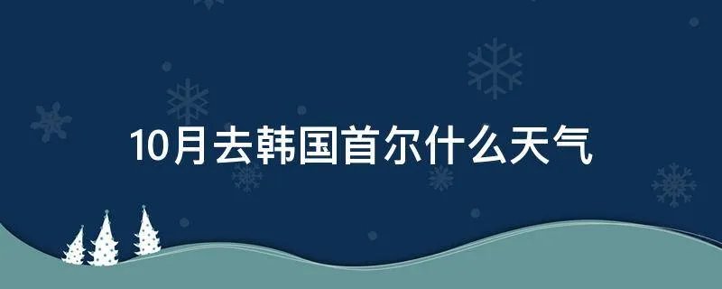 10月去韩国首尔什么天气