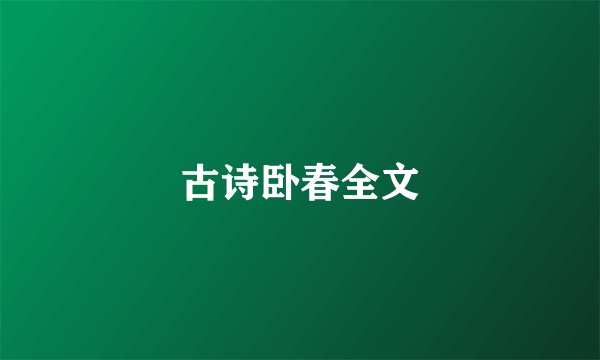 古诗卧春全文