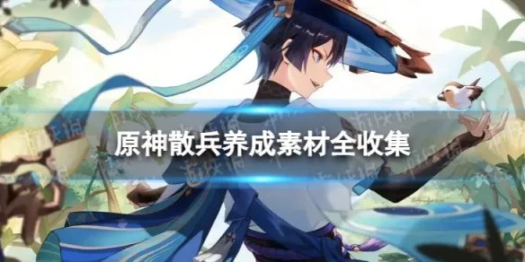 《原神》散兵养成素材全收集 3.8版本散兵养成攻略