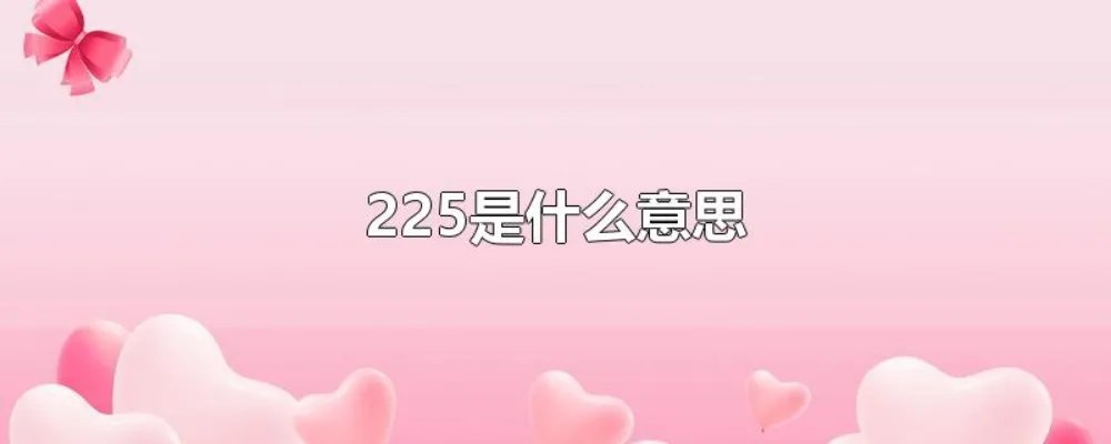 225是什么意思
