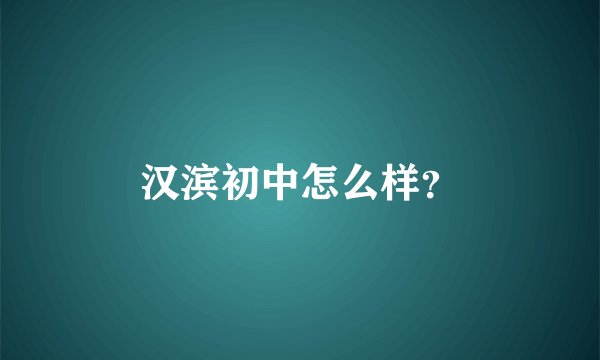 汉滨初中怎么样？