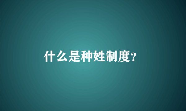 什么是种姓制度？