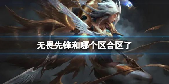 《lol》无畏先锋合区介绍