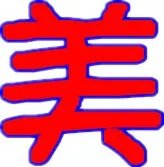 QQ炫舞戒指自定义文字（美）字图片， 背景透明