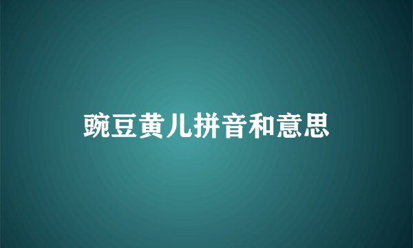 豌豆黄儿拼音和意思