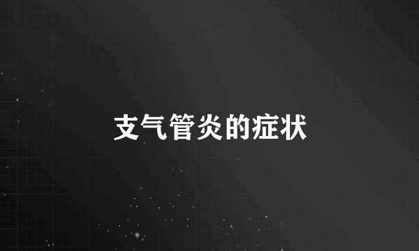 支气管炎的症状