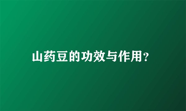 山药豆的功效与作用？