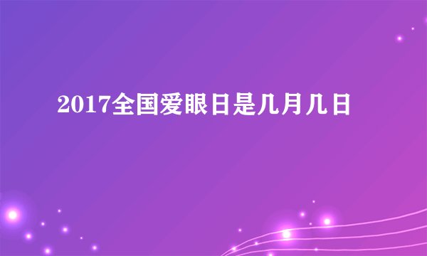 2017全国爱眼日是几月几日