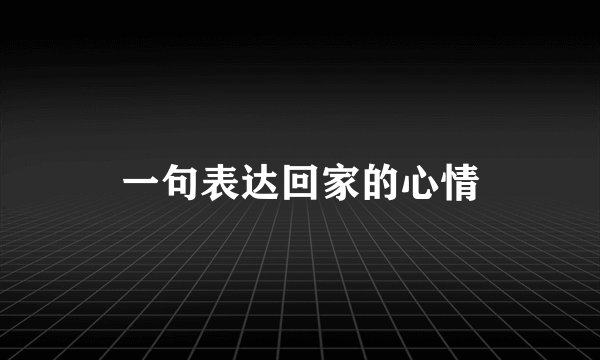 一句表达回家的心情