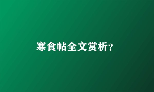 寒食帖全文赏析？