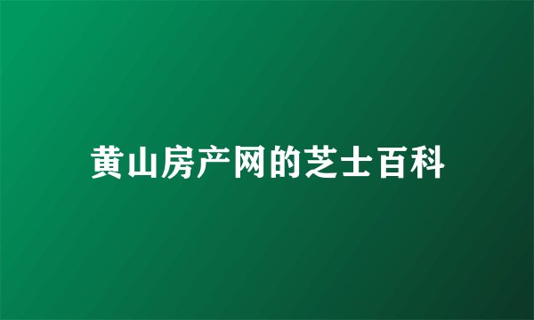 黄山房产网的芝士百科