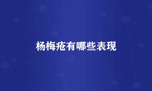 杨梅疮有哪些表现
