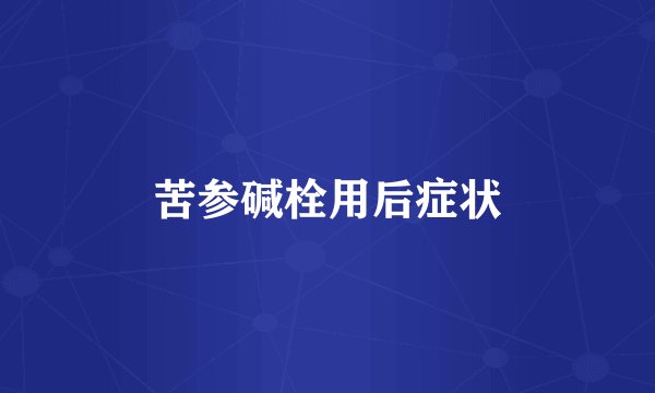 苦参碱栓用后症状