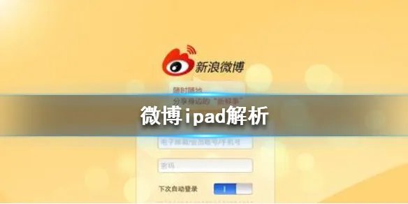 微博ipad什么意思 微博ipad是什么梗