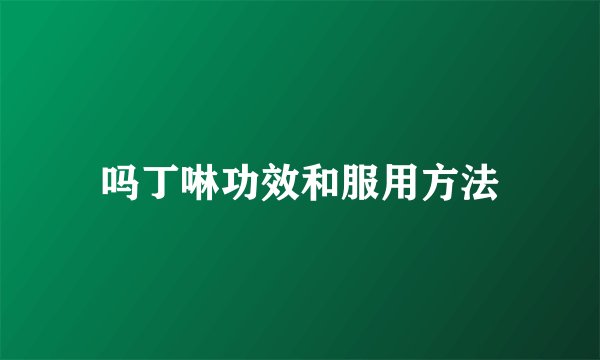 吗丁啉功效和服用方法