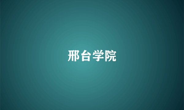 邢台学院