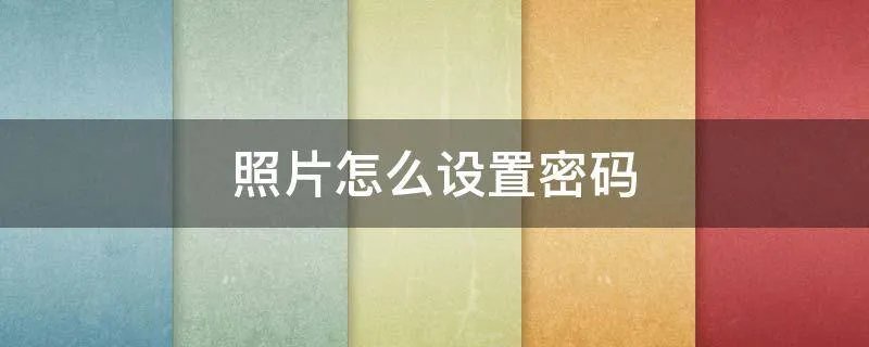 照片怎么设置密码