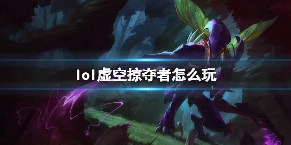 《英雄联盟》虚空掠夺者玩法攻略