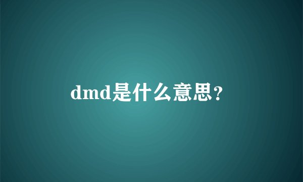 dmd是什么意思？