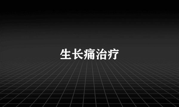 生长痛治疗