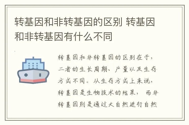 转基因和非转基因的区别 转基因和非转基因有什么不同