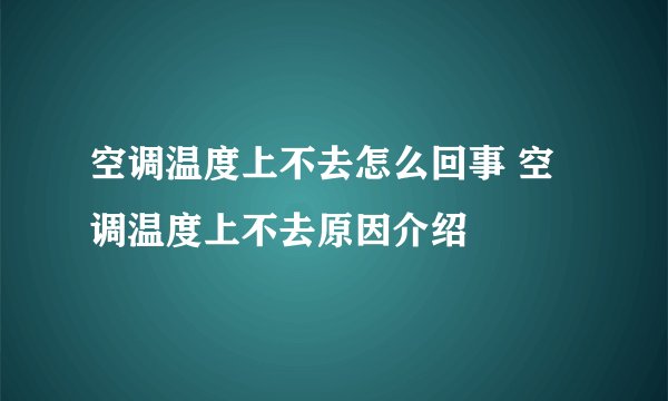 空调温度上不去怎么回事 空调温度上不去原因介绍