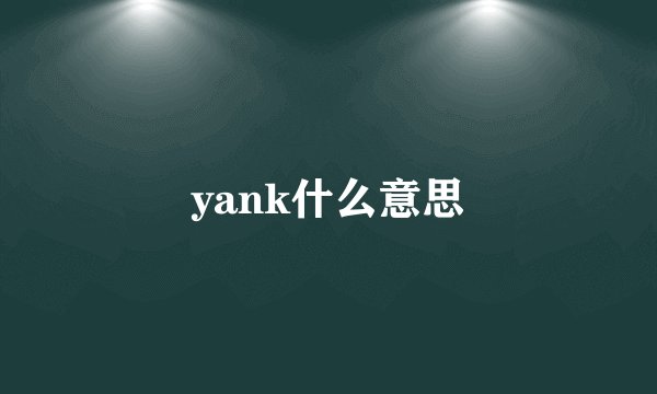 yank什么意思