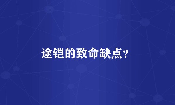 途铠的致命缺点？