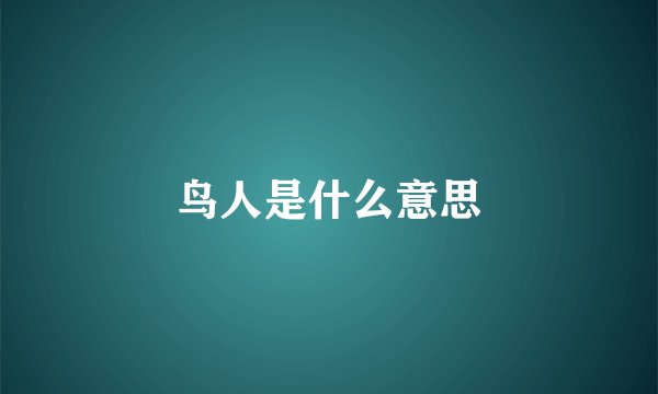 鸟人是什么意思