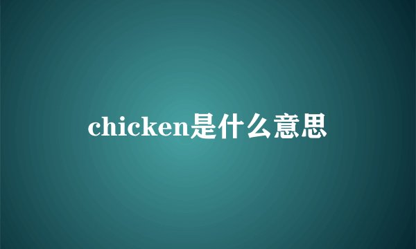 chicken是什么意思
