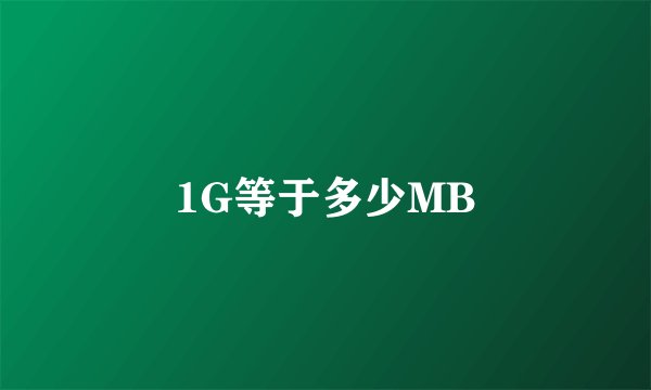 1G等于多少MB