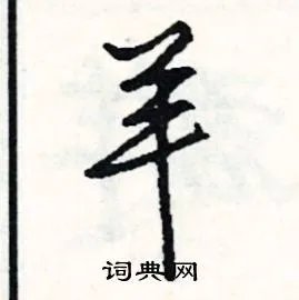 羊组词_羊字怎么组词_羊组词有哪些_带羊字的词语