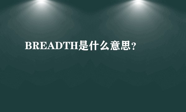 BREADTH是什么意思？
