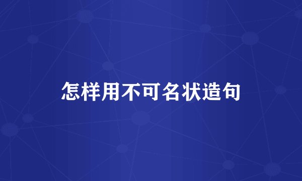 怎样用不可名状造句