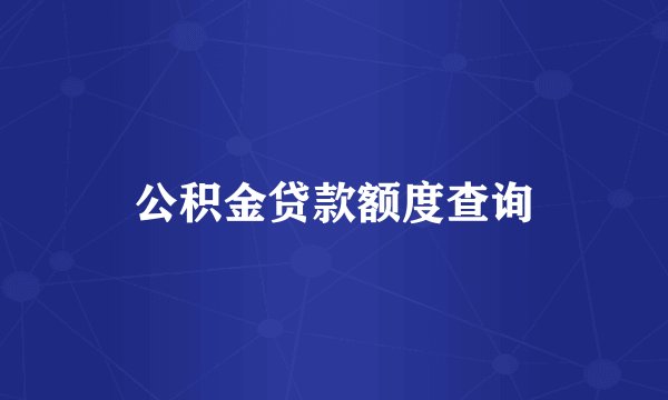 公积金贷款额度查询